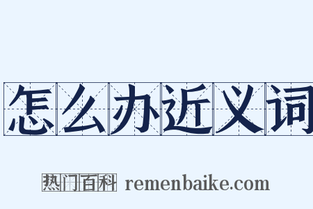 怎么办近义词是什么意思的图片